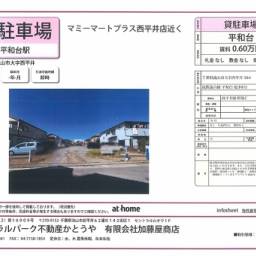 西平井駐車場 c 契約期間は2年に延長いたしました!