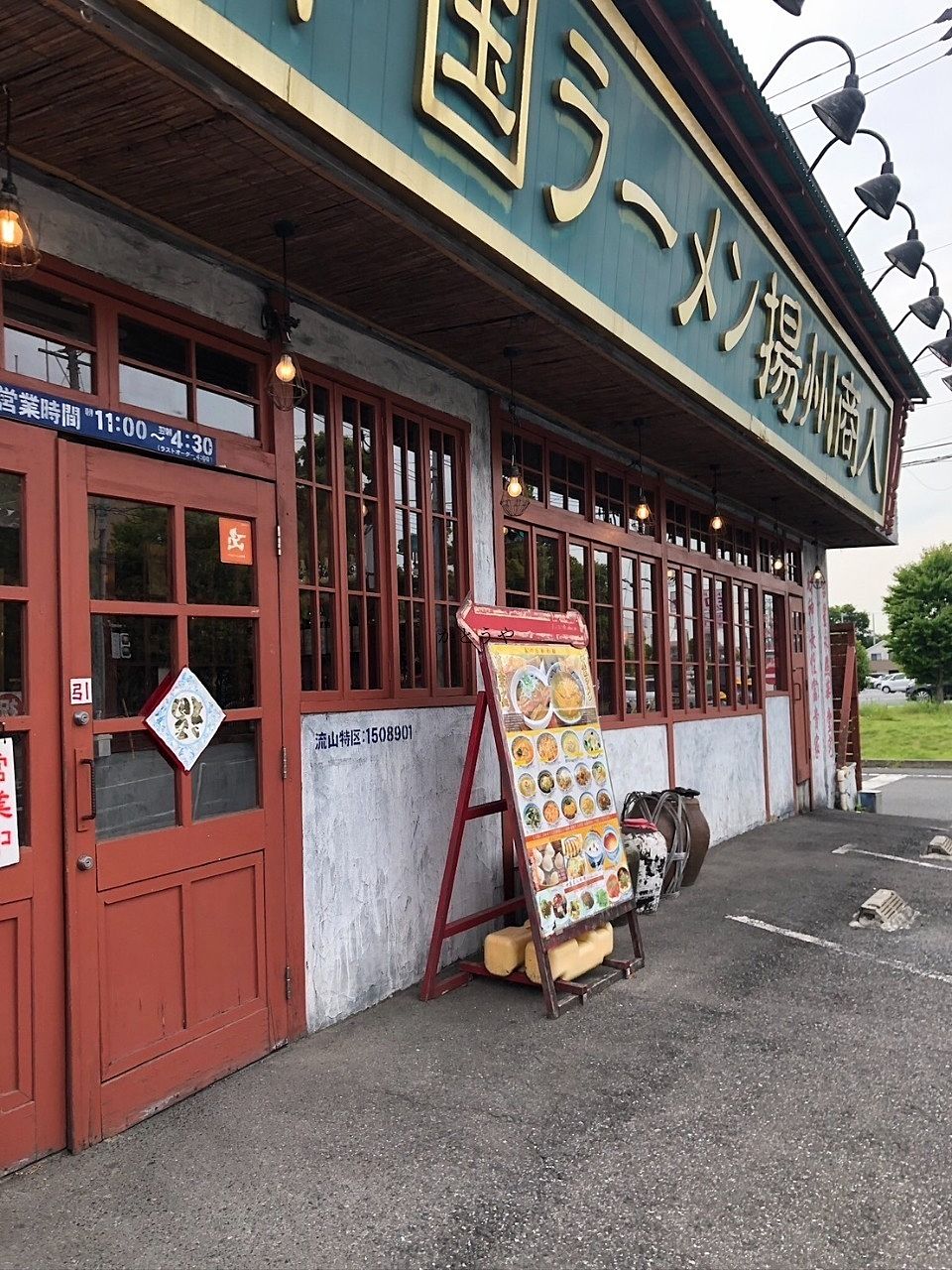 揚州商人　流山店に伺いました