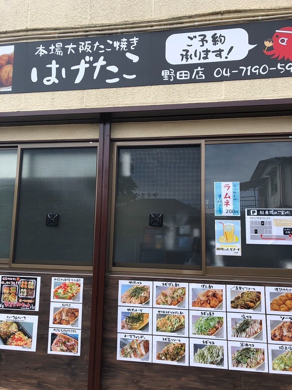はげたこ野田店 はげたこ野田店